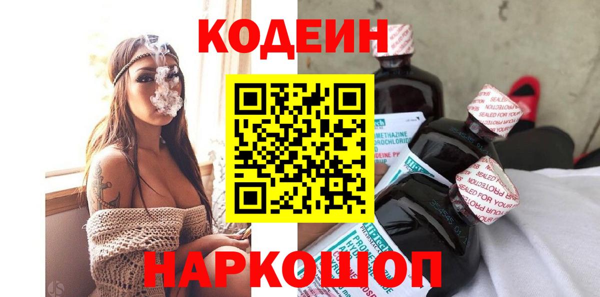 Codein напиток Lean (лин)  Вход с VPN  Славгород  Codein напиток Lean (лин) 