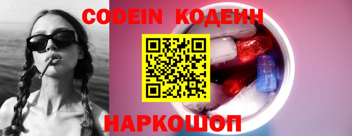 Кодеин Purple Drank Славгород